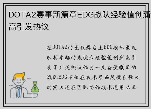 DOTA2赛事新篇章EDG战队经验值创新高引发热议
