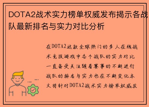 DOTA2战术实力榜单权威发布揭示各战队最新排名与实力对比分析