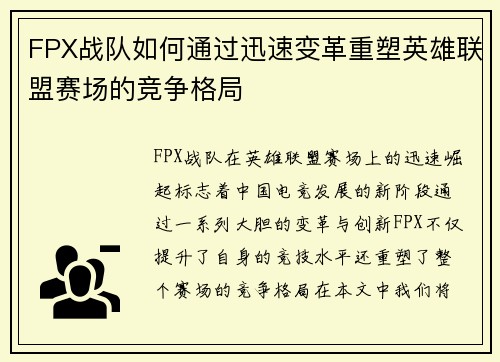 FPX战队如何通过迅速变革重塑英雄联盟赛场的竞争格局