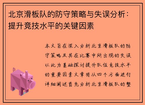 北京滑板队的防守策略与失误分析：提升竞技水平的关键因素