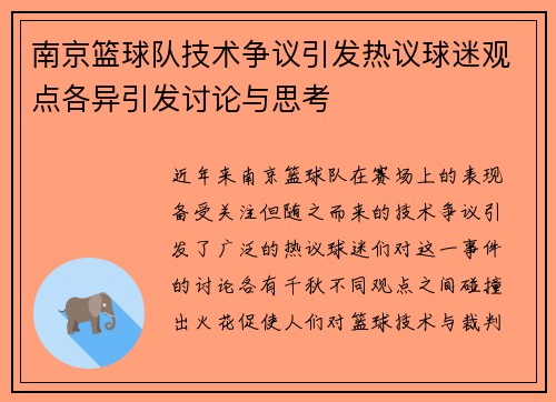 南京篮球队技术争议引发热议球迷观点各异引发讨论与思考