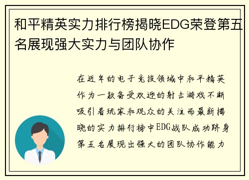 和平精英实力排行榜揭晓EDG荣登第五名展现强大实力与团队协作