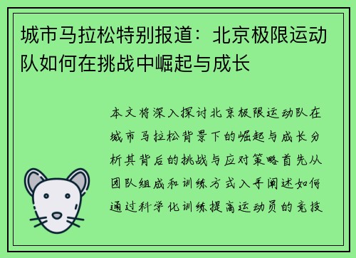 城市马拉松特别报道：北京极限运动队如何在挑战中崛起与成长