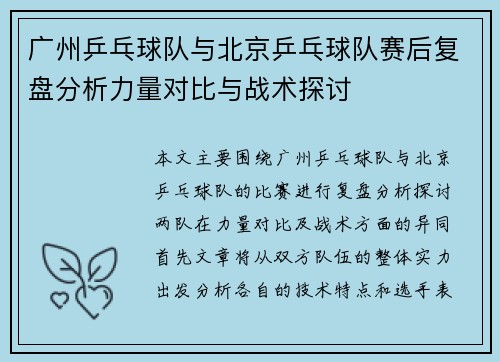 广州乒乓球队与北京乒乓球队赛后复盘分析力量对比与战术探讨