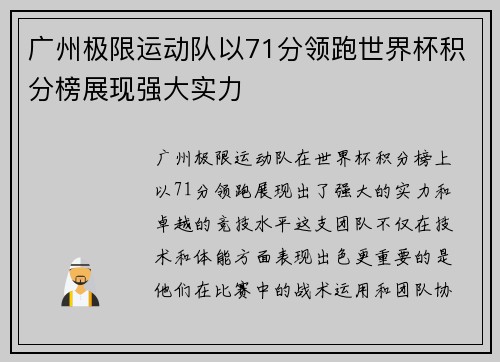 广州极限运动队以71分领跑世界杯积分榜展现强大实力