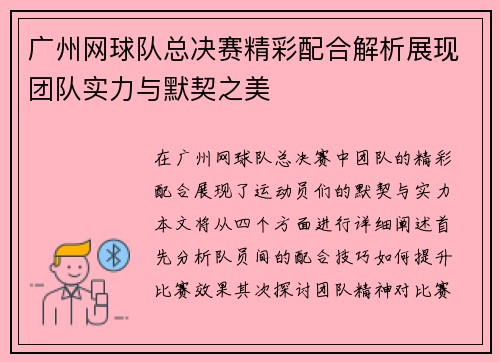 广州网球队总决赛精彩配合解析展现团队实力与默契之美